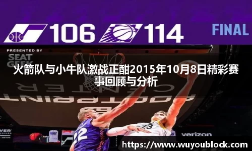 火箭队与小牛队激战正酣2015年10月8日精彩赛事回顾与分析