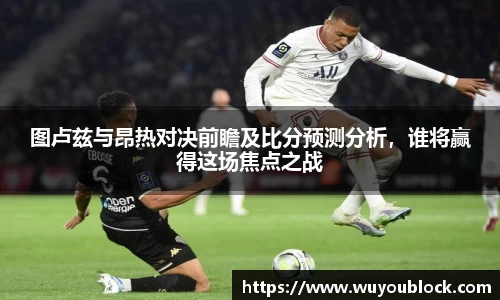 图卢兹与昂热对决前瞻及比分预测分析,谁将赢得这场焦点之战