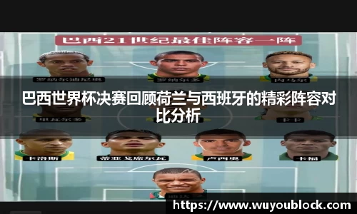 巴西世界杯决赛回顾荷兰与西班牙的精彩阵容对比分析