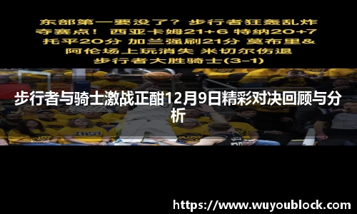 步行者与骑士激战正酣12月9日精彩对决回顾与分析